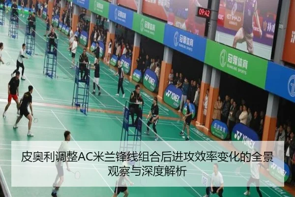 皮奥利调整AC米兰锋线组合后进攻效率变化的全景观察与深度解析