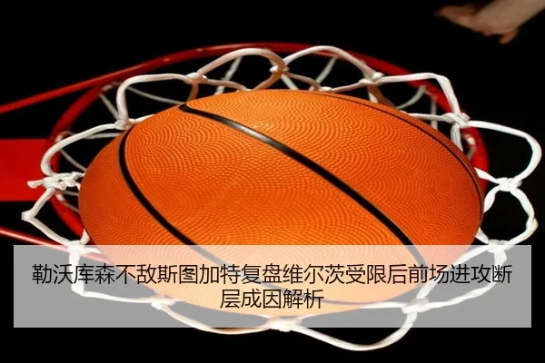 勒沃库森不敌斯图加特复盘维尔茨受限后前场进攻断层成因解析