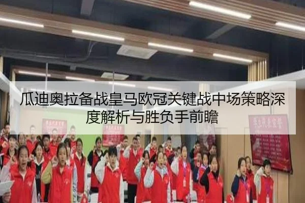 瓜迪奥拉备战皇马欧冠关键战中场策略深度解析与胜负手前瞻