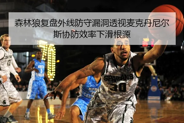 森林狼复盘外线防守漏洞透视麦克丹尼尔斯协防效率下滑根源