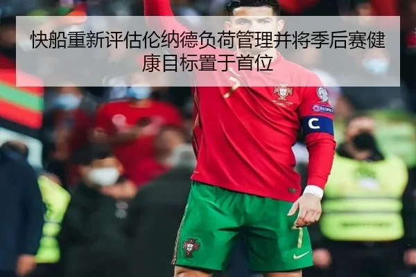快船重新评估伦纳德负荷管理并将季后赛健康目标置于首位